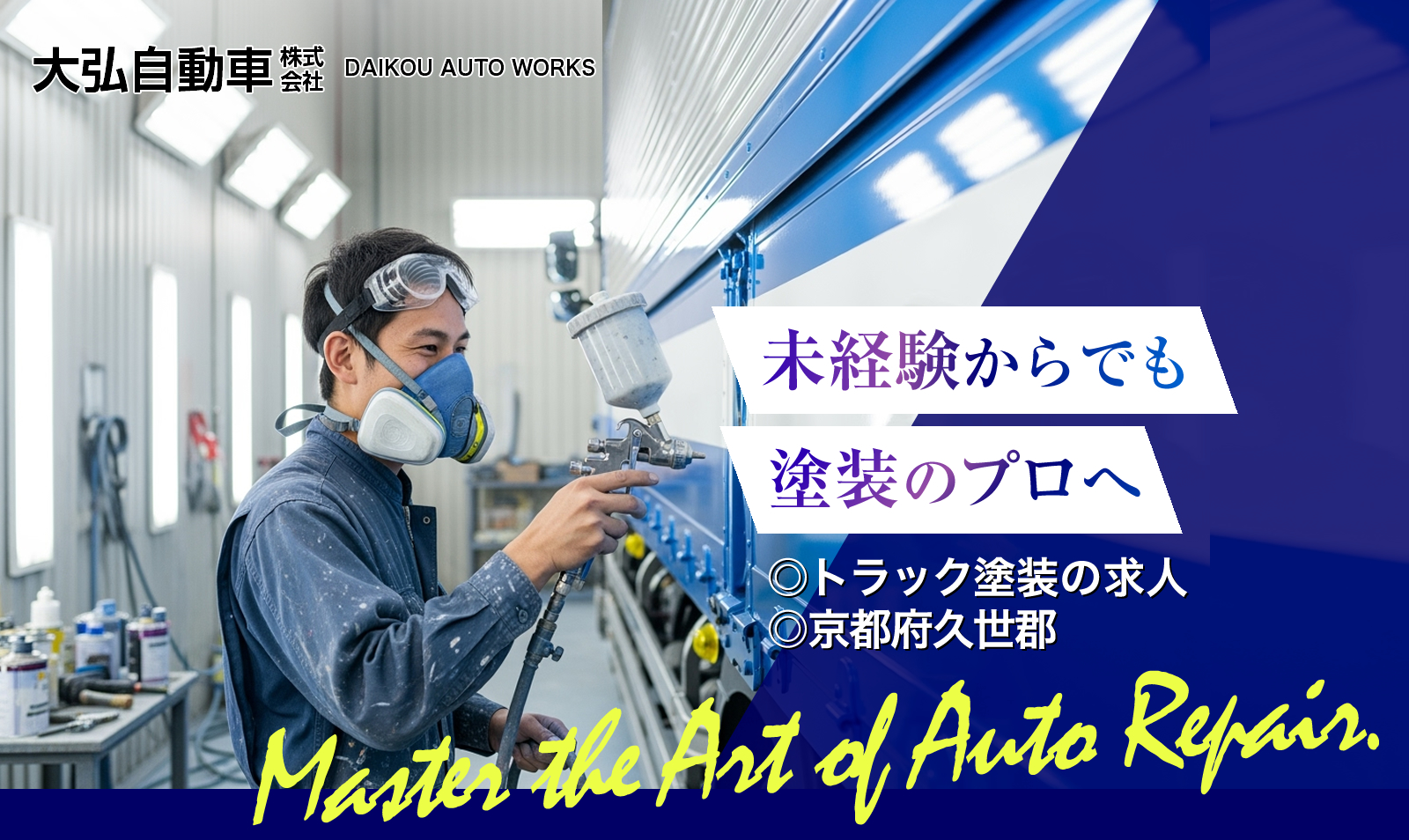 京都府久世郡の大弘自動車株式会社ではトラック塗装の求人を募集しています
