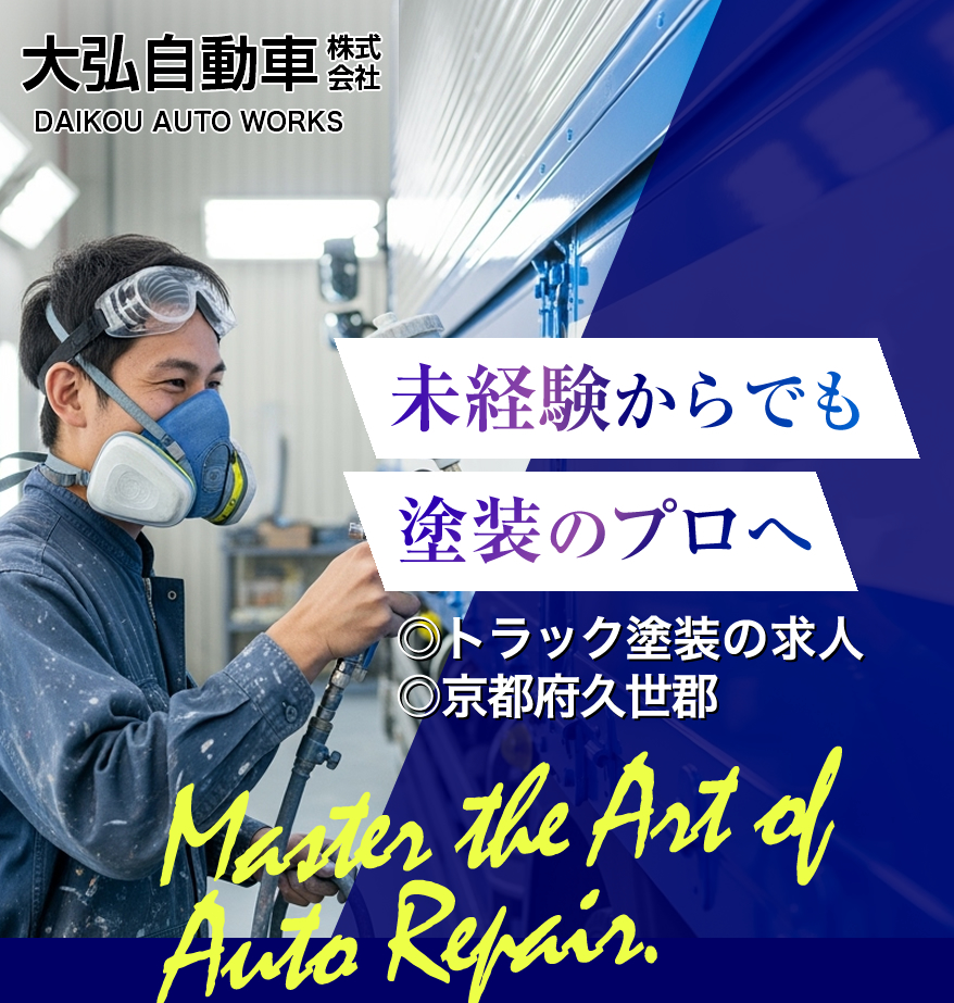 京都府久世郡の大弘自動車株式会社ではトラック塗装の求人を募集しています
